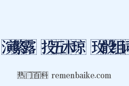 演繁露·投五木琼橩玫骰组词是什么意思的图片